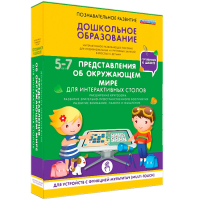 Интерактивное развивающее пособие "Для интерактивных столов. Представления об окружающем мире." - fgospostavki.ru - Ижевск