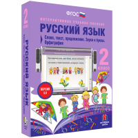 Русский язык. 2 класс. Слово, текст, предложение. Звуки и буквы. Орфография - fgospostavki.ru - Ижевск