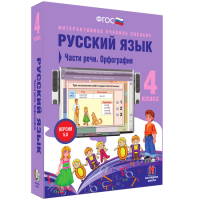 Русский язык. 4 класс. Части речи. Орфография - fgospostavki.ru - Ижевск