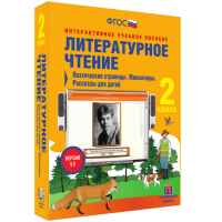 Литературное чтение 2 класс. Поэтические страницы. Миниатюры. Рассказы для детей - fgospostavki.ru - Ижевск