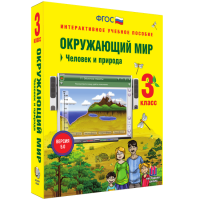 Окружающий мир 3 класс. Человек и природа - fgospostavki.ru - Ижевск