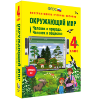 Окружающий мир 4 класс. Человек и природа. Человек и общество - fgospostavki.ru - Ижевск
