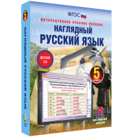 Наглядный русский язык. 5 класс - fgospostavki.ru - Ижевск