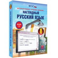 Наглядный русский язык. 8 класс - fgospostavki.ru - Ижевск