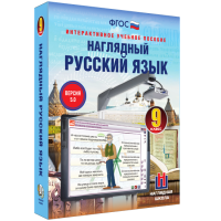Наглядный русский язык. 9 класс - fgospostavki.ru - Ижевск