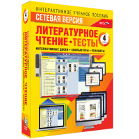 Сетевая версия. Тесты. Литературное чтение 4 класс - fgospostavki.ru - Ижевск