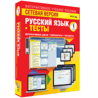 Сетевая версия. Тесты. Русский язык 1 класс - fgospostavki.ru - Ижевск