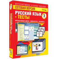Сетевая версия. Тесты. Русский язык 2 класс - fgospostavki.ru - Ижевск