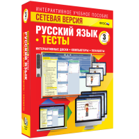 Сетевая версия. Тесты. Русский язык 3 класс - fgospostavki.ru - Ижевск