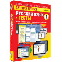 Сетевая версия. Тесты. Русский язык 4 класс - fgospostavki.ru - Ижевск