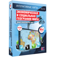 Интерактивные карты. Экономическая и социальная география мира. 10–11 классы. Общая характеристика мира. - fgospostavki.ru - Ижевск