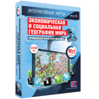 Интерактивные карты. Экономическая и социальная география мира. 10–11 классы. Региональная характеристика мира. - fgospostavki.ru - Ижевск