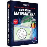 Наглядная математика. 6 класс - fgospostavki.ru - Ижевск