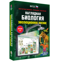 Наглядная биология. 10 - 11 классы. Эволюционное учение - fgospostavki.ru - Ижевск