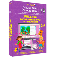 Интерактивное развивающее пособие "Ритмика. Музыкальные игры и упражнения" - fgospostavki.ru - Ижевск