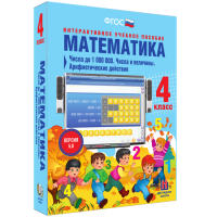 Математика 4 класс. Числа до 1000000. Числа и величины. Арифметические действия - fgospostavki.ru - Ижевск