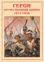 Альбом-справочник "Герои Отечественной войны 1812 года" - fgospostavki.ru - Ижевск