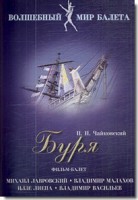 DVD "Буря" сказка-балет для детей - fgospostavki.ru - Ижевск