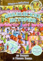 Библейские истории. Ищите и найдете! - fgospostavki.ru - Ижевск