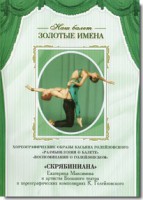 DVD Наш балет. Золотые имена. «Размышления о балете. Воспоминания о Голейзовском. Скрябиниана» - fgospostavki.ru - Ижевск