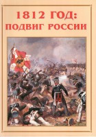 Альбом-справочник "1812 год: подвиг России" - fgospostavki.ru - Ижевск