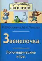 Логопедические игры "Звенелочка" - fgospostavki.ru - Ижевск
