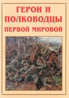 Альбом-справочник "Герои и полководцы Первой мировой" - fgospostavki.ru - Ижевск