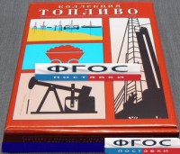 Коллекция "Топливо" - fgospostavki.ru - Ижевск