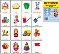 Раздаточные карточки "Игрушки" - fgospostavki.ru - Ижевск
