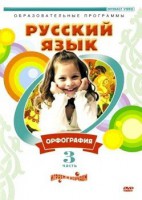 DVD "Русский язык. Часть 3. Орфография" - fgospostavki.ru - Ижевск