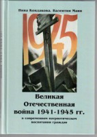 Великая Отечественная война 1941-1945 гг. в современном патриотическом воспитании граждан. - fgospostavki.ru - Ижевск