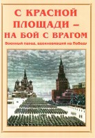 Альбом-справочник "С Красной площади – на бой с врагом" - fgospostavki.ru - Ижевск