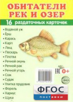 Раздаточные карточки "Обитатели рек и озер" - fgospostavki.ru - Ижевск