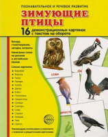 Демонстрационные карточки "Зимующие птицы" - fgospostavki.ru - Ижевск