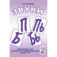 Речевой материал и игры для автоматизации и дифференциации звуков П, Пь, Б, Бь - fgospostavki.ru - Ижевск