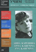 DVD Учим иностранный язык легко и с удовольствием:«Анна Каренина» - fgospostavki.ru - Ижевск
