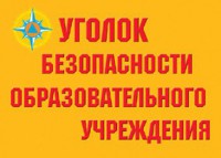 Комплект плакатов "Уголок безопасности образовательного учреждения" - fgospostavki.ru - Ижевск