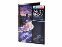 Мультимедийная программа на CD-диске для обучения и подготовки водителей транспортных средств (теоретический курс и методическое пособие по составлению и проведению занятий с водителями) - fgospostavki.ru - Ижевск