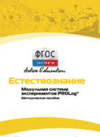 Методическое пособие для педагога  по выполнению лабораторных работ по естествознанию - fgospostavki.ru - Ижевск