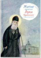 Житие святителя Луки Крымского в пересказе - fgospostavki.ru - Ижевск