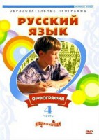 DVD "Русский язык. Часть 4. Орфография" - fgospostavki.ru - Ижевск