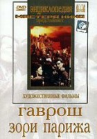 DVD художественный фильм "Гаврош. Зори Парижа" - fgospostavki.ru - Ижевск