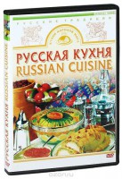 DVD "Русская кухня" - fgospostavki.ru - Ижевск