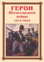 Комплект плакатов "Герои Отечественной войны 1812 года" - fgospostavki.ru - Ижевск