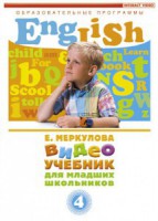 DVD "Английский для младших школьников" (к учебному курсу Меркуловой) - fgospostavki.ru - Ижевск