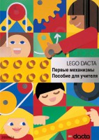 Книга для учителя. Конструктор "Первые механизмы" - fgospostavki.ru - Ижевск