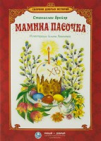 Сборник добрых историй Мамина пасочка - fgospostavki.ru - Ижевск
