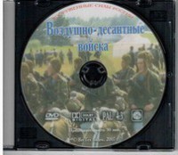 DVD "Воздушно-десантные войска" - fgospostavki.ru - Ижевск