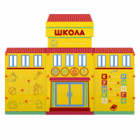 Учебно-игровой макет "Школа" мобильный - fgospostavki.ru - Ижевск