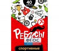Ребусы "Спортивные" - fgospostavki.ru - Ижевск